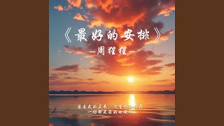 最好的安排（新版）