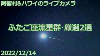 【2022/12/14】ふたご座流星群･厳選2選【ライブカメラ切り抜き】