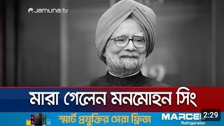 মারা গেলেন মনমোহন সিং | পুরো ভারত আজ শোকের ছায়া | India King | jamuna television | Bangla khabar