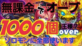 【モンスト】無課金でオーブ1000個OVER!!超獣神祭でソロモン狙い！