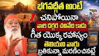 Ganapathi Sachidhanandha Swamy | భగవద్గీత అంటే ఎవరైనా చనిపోతే చదివేది కాదు | iDream Today