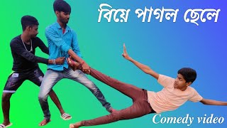 বিয়ের গেরা // biyar gera bengala comedy video