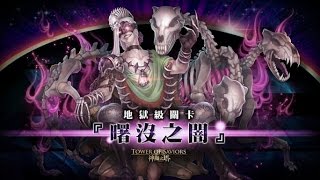 有聲版 神魔之塔 曙沒之闇 冥界的帝王 地獄級 火希臘隊 0石 by悠哉