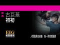 leo ku《初初》 lyrics mv