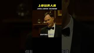 第3集：上帝閑來沒事干，玩弄人類于鼓掌之間 #上帝大戲 #电影 #电影解说 #影视 #影视解说 #剧情