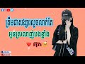 ត្រឹមជាសង្សារលួចលាក់តែអូនស្រលាញ់បងខ្លាំង អុីវ៉ា