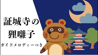 ピアノで奏でる【証城寺の狸囃子】ガイドメロディー付き