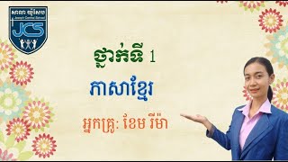 138-1_ថ្នាក់ទី1-ភាសាខ្មែរ-មេរៀនទី91-ទំព័រ116-23082021-Joseph Central School