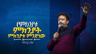 2214- የምክንያቴ ምክንያት ምክንያቱ ምንድነው ? ነብይ ዳጊ || Christ Army Tv