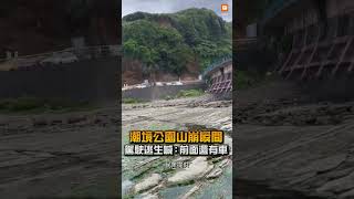 潮境公園山崩瞬間 駕駛逃生喊：前面還有車