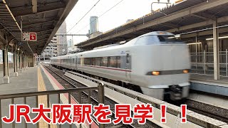 JR大阪駅で見学！発車＆到着シーンを集めました。 〜 WEST Japan Railway Osaka Station 〜