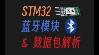 【keysking的STM32教程】第11集 使用蓝牙模块与简易数据包解析未命名