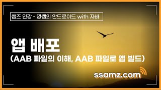 [쌤즈-인강] 앱 배포 (AAB 파일의 이해, AAB 파일로 앱 빌드) | 5차시 | 깡쌤의 안드로이드 with 자바