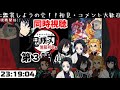 【生放送】鬼滅の刃 無限列車編を柱たちとリアタイ実況！ 第三話「本当なら」【煉獄杏寿郎×伊黒小芭内×時透無一郎×胡蝶しのぶ×嘴平伊之助】【同時視聴】【声真似】10 24