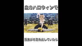 血のハロウィンで阪泉が本気を出していたら••• #東京卍リベンジャーズ