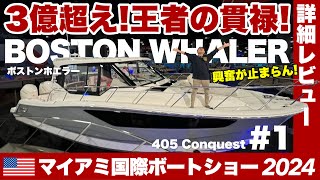 センターコンソール船の始祖Boston Whaler/ボストンホエラー発見！3億超えのフィッシングボートに大興奮！405Conquest (#1)