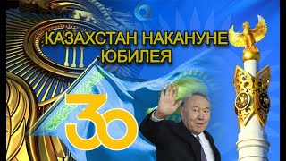 Казахстан накануне юбилея