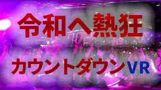 [NHK VR×AR] 令和の熱狂カウントダウン 2019東京・大阪 | NHK