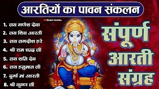 जय गणेश देवा | आरती संग्रह | ॐ जय लक्ष्मी माता | Best Aarti Sangrah 2024 | Top 10 Bhakti Songs