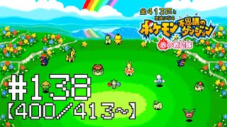 【実況】全413匹と友達になるポケモン不思議のダンジョン(赤) #138【400/413～】