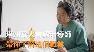 塔斯曼尼亞華人言語治療師　帶你了解這個職業 | 澳洲華人 | SBS中文