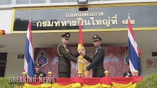 Breaking News 143 พิธีรับส่งหน้าที่ผู้บังคับการกรมทหารปืนใหญ่ที่ ๗๒