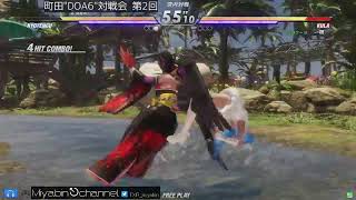 【DOA6AC】第2回町田対戦会