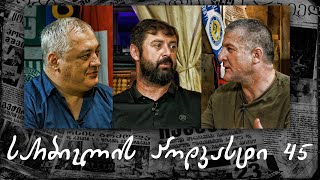 სარბიელის პოდკასტი 45 - ლადო ბურდული