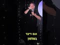 אשתי עשתה תאונה בני ברוכים סטנדאפ