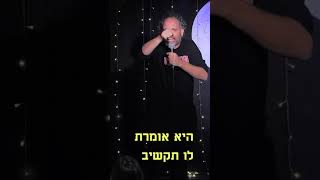 אשתי עשתה תאונה | בני ברוכים סטנדאפ