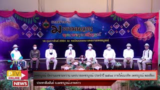 ▶️19 -2- 64 เพชรบูรณ์ จัดงานมะขามหวาน นครบาลเพชรบูรณ์ ประจำปี 2564 ภายใต้แนวคิด ”เพชรบูรณ์ พอเพียง “