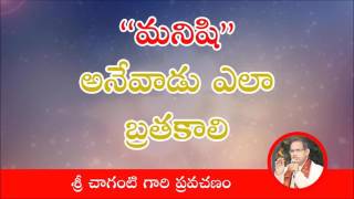 మనిషి అనే వాడు ఎలా బ్రతకాలి   Sri Chaganti Koteswara rao Excellent Pravachanam On Human Life