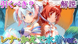 【マギレコ】最新版！レナ・かえで水着ver.は引くべき？どんな人にオススメ？【マギアレコード】