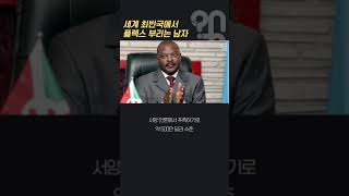 세계 최빈국의 최고 부자의 삶은 얼마나 호화로울까? #Shorts