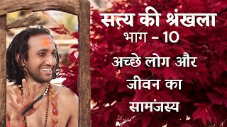 सत्य श्रंखला भाग - 10। अच्छे लोग और जीवन का सामंजस्य। #सत्यकीश्रंखला #iitbaba #podcast