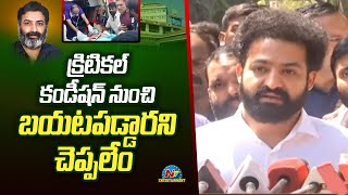 క్రిటికల్ కండీషన్ నుంచి బయటపడ్డారని చెప్పలేం | Ntr | kalyan Ram | Ntv ENT