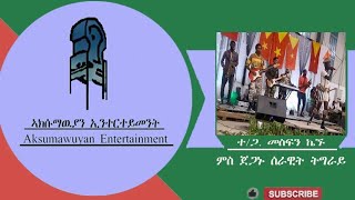 Live Performance:Mesfn kegnu Kunama:ተ/ጋ. መስፍን ኬኙt m h