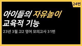 2023년 고2 3월 영어 모의고사 31번 해설강의