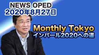 【マンスリー Tokyoインパール2020への道】オプエド　本間龍　タケ小山　井沢元彦　あおみえり