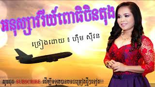 អនុស្សាវរីយ៍ពោធិចិនតុង-ហ៊ឹម ស៊ីវន/anu savry pochen tong -him sivorn