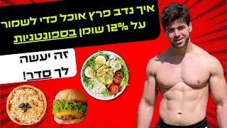 פחמימות, שומנים, חלבונים, ג'אנקפוד: נדב פרץ מסביר הכול על איך לאכול מהם כדי להתחטב