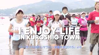 高知県黒潮町 「I ENJOY LIFE in KUROSHIO TOWN！」（180秒）