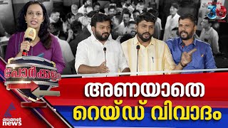 റെയ്ഡിൽ മുന്നണികൾ തമ്മിൽ വാക്പോര്; പോരാട്ടച്ചൂടിൽ പാലക്കാട് | Porkkalam 7 Nov 2024