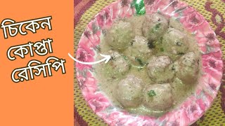 চিকেন মালাই কোপ্তাকারি || Chicken Malai Kofta With White Gravy ||