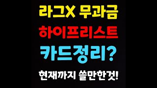 (라그X 무과금) 무과금 프리스트 쓸만한 카드정리!