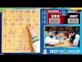 2023象棋团体赛第5轮 孟繁睿vs何伟宁 陈幸琳vs左文静