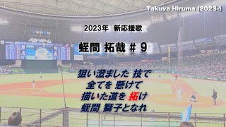 【獅子となれ】2023年　埼玉西武ライオンズ　新応援歌メドレー