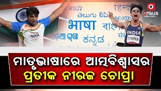 ନିଜ ମାତୃଭାଷା ହିଁ ସୃଷ୍ଟି କରିପାରେ ଆତ୍ମବିଶ୍ବାସ ଆଉ ସ୍ବାଭିମାନ