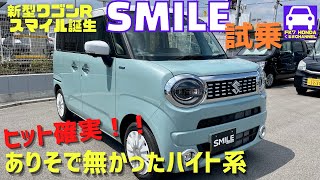 新型ワゴンRスマイルに最速試乗！ありそで無かった神WAGON！爆売れ確定ヒット作★SUZUKI WAGON R SMILE★HYBRID X★広瀬すず★FK7 HONDAくるまCHANNEL.148