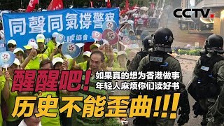 香港警嫂：年轻人醒醒吧！读好书看清历史，香港始终是中国一部分 | CCTV